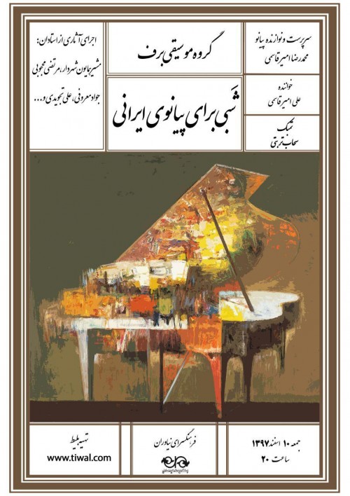 عکس کنسرت شبی برای پیانوی ایرانی (گروه برف)