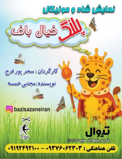 عکس نمایش پلنگ خیال باف