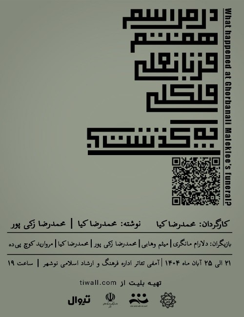 عکس نمایش در مراسم هفتم قربانعلی ملکلی چه گذشت؟