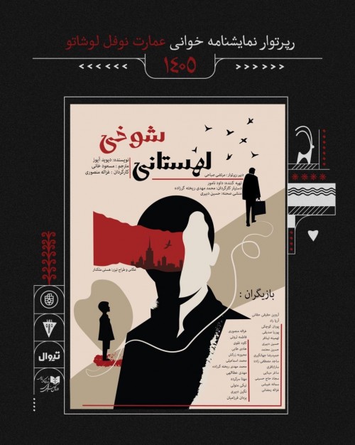 عکس نمایشنامه‌خوانی شوخی لهستانی