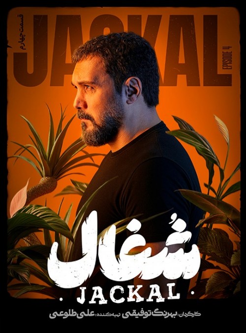 عکس سریال شغال