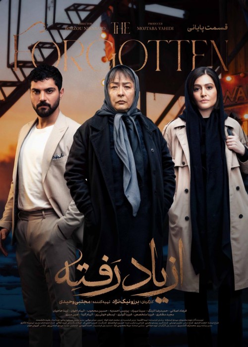 عکس سریال از یاد رفته