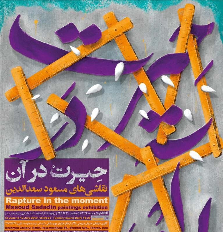 گالری دیلمان میزبان مجموعه «حیرت در آن»   | عکس