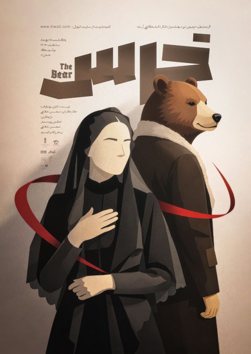 عکس نمایش خرس