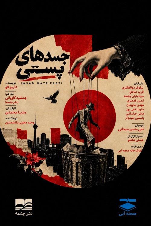 عکس نمایشنامه‌خوانی جسدهای پستی