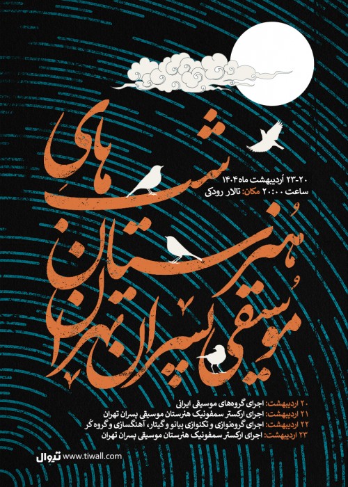 عکس کنسرت شب‌های هنرستان موسیقی پسران تهران