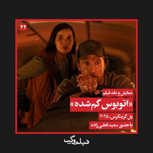 عکس فیلم اتوبوس گمشده