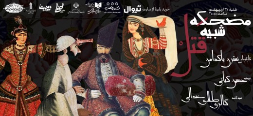 مضحکه شبیه قتل