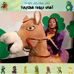 نمایش آهای دیوه! کجایی؟ | عکس