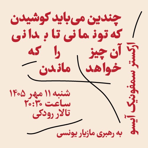عکس کنسرت ارکستر سمفونیک آیسو
