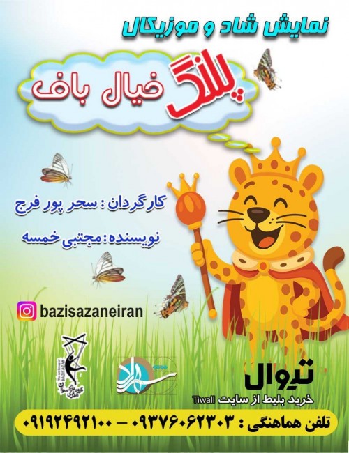 عکس نمایش پلنگ خیال باف