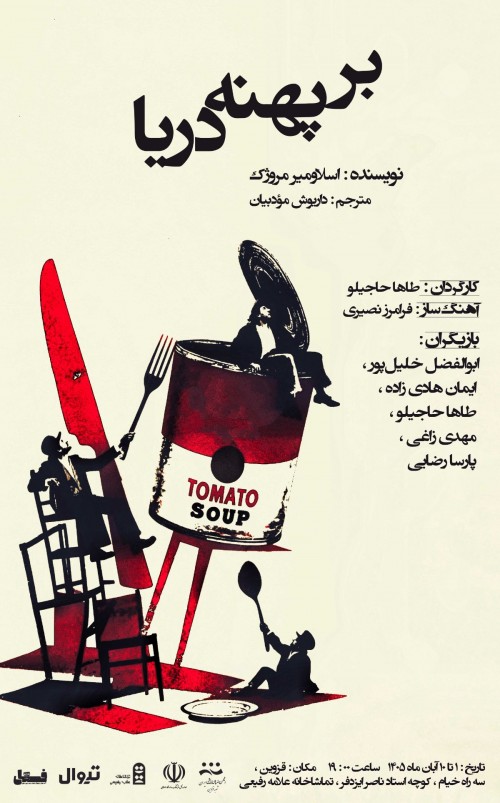 عکس نمایش بر پهنه دریا