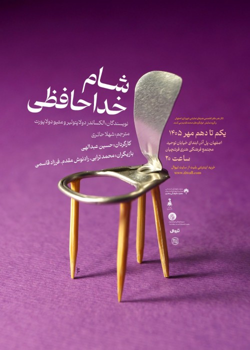 عکس نمایش شام خداحافظی