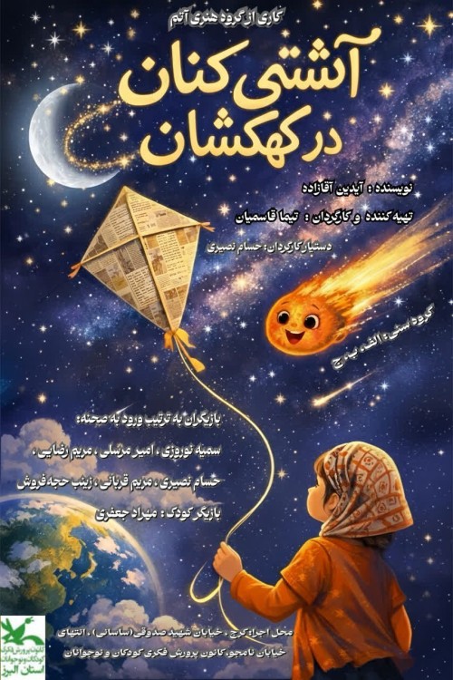 عکس نمایش آشتی کنان در کهکشان