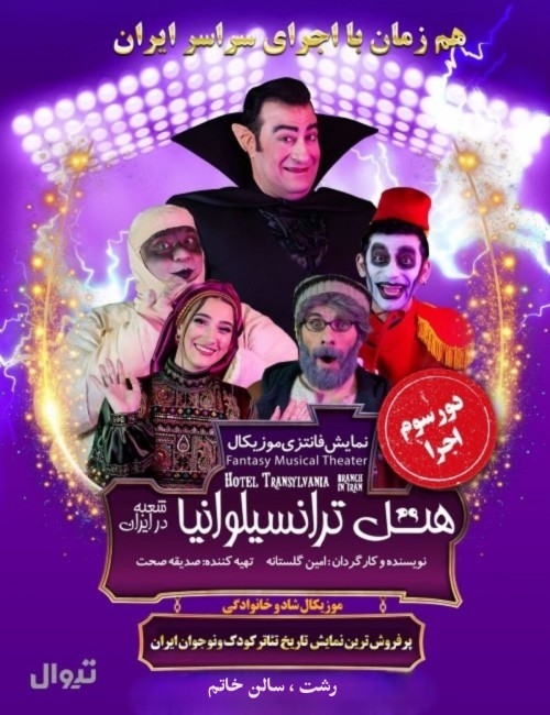 عکس نمایش هتل ترانسیلوانیا (شعبه در ایران) رشت