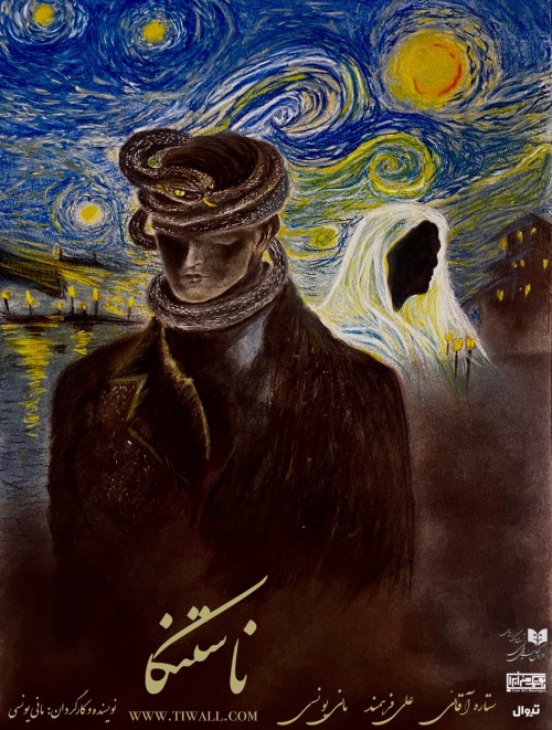 عکس نمایش ناستنکا