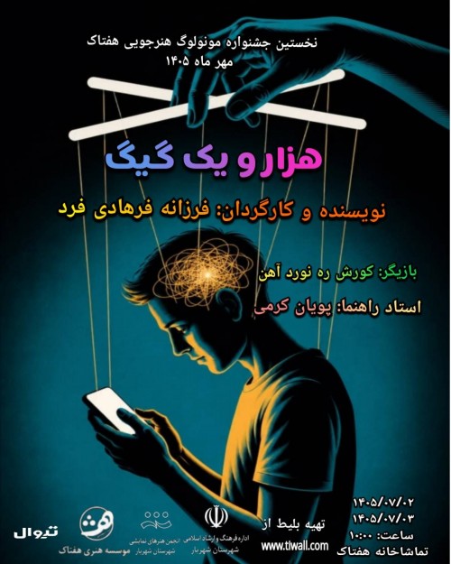 عکس مونولوگ هزار و یک گیگ