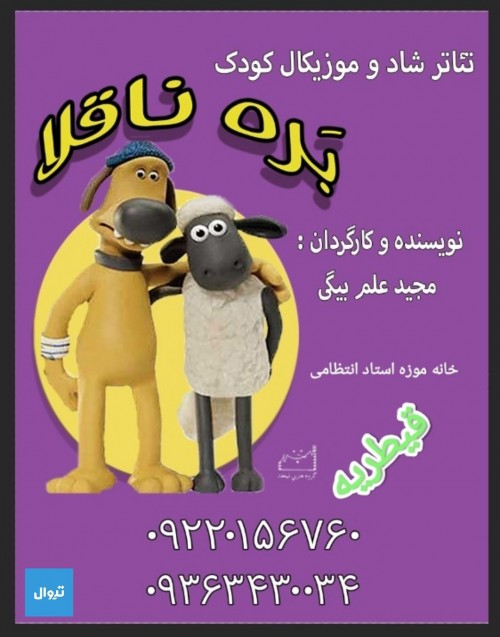 عکس نمایش بره ناقلا