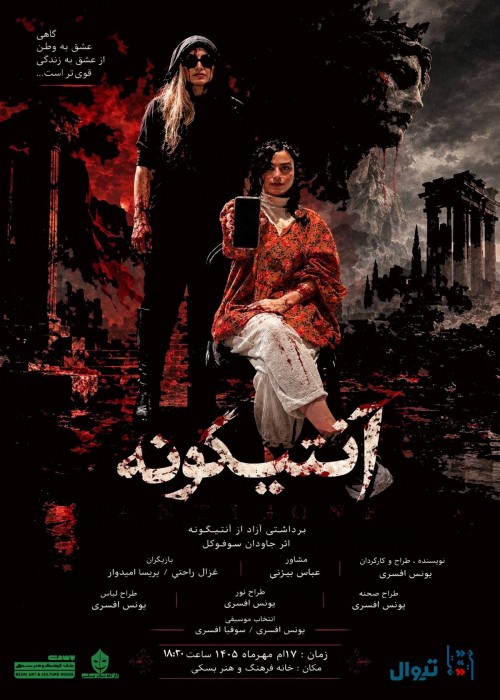 عکس نمایش آنتیگونه