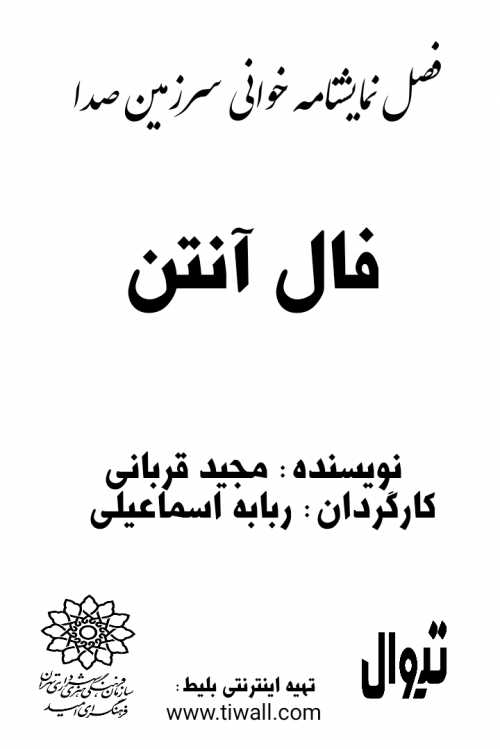 عکس نمایشنامه‌خوانی فال آنتن