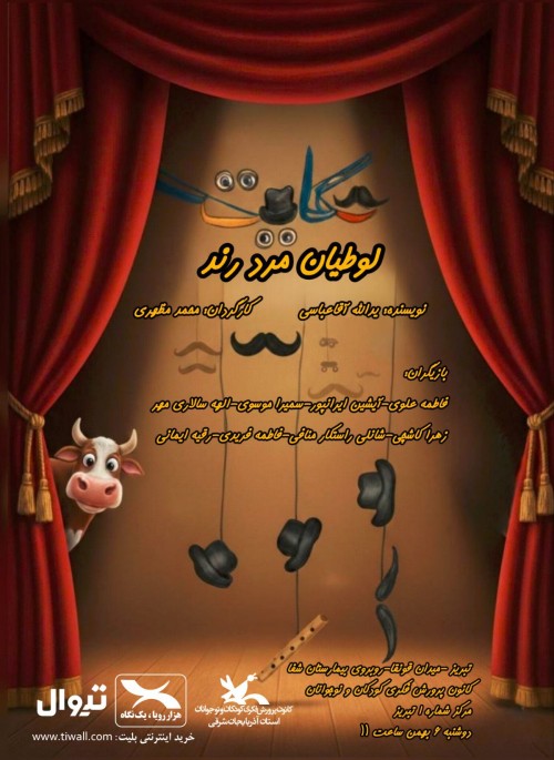 عکس نمایشنامه‌خوانی حکایت لوطیان مرد رند