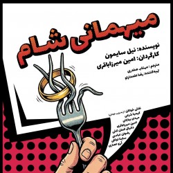 نمایشنامه‌خوانی مهمانی شام | عکس