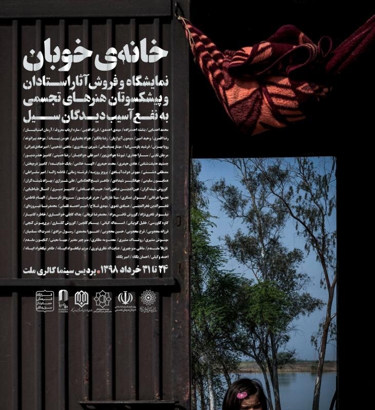فروش آثار هنرهای تجسمی به نفع سیل زدگان در نمایشگاه 