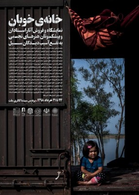 نمایشگاه خانه خوبان | فروش آثار هنرهای تجسمی به نفع سیل زدگان در نمایشگاه 