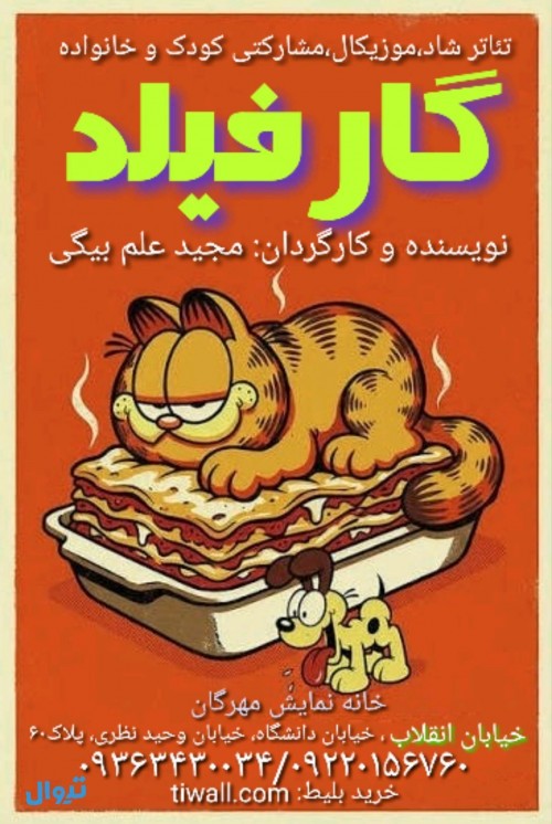 عکس نمایش گارفیلد