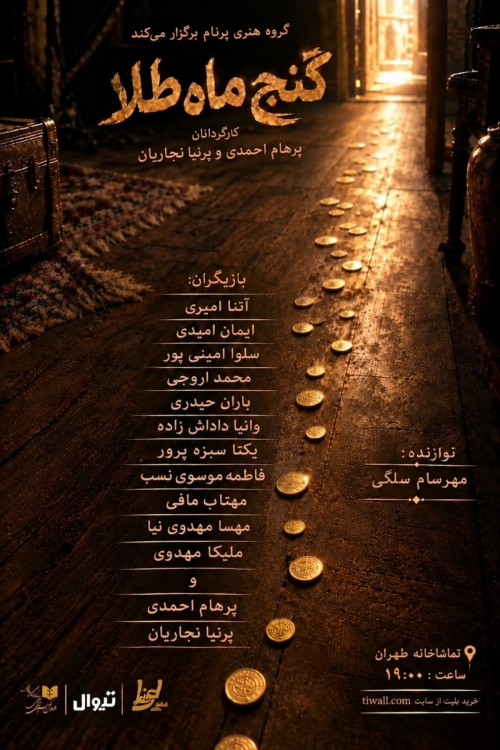 عکس نمایشنامه‌خوانی گنج ماه طلا