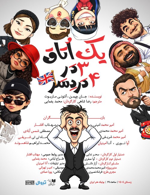 عکس نمایش یک اتاق، سه در، چهار دردسر