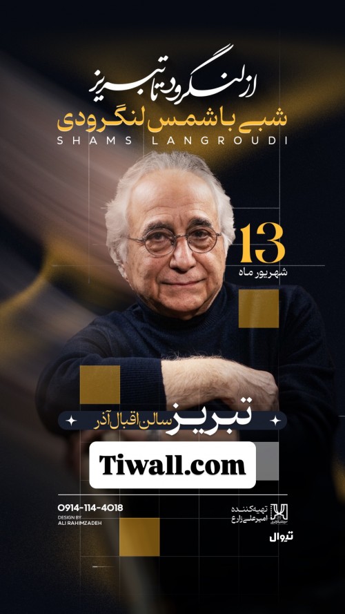 عکس رویداد از لنگرود تا تبریز، شبی با شمس لنگرودی