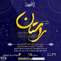 عکس کنسرت گروه راستان (ویژه بانوان)