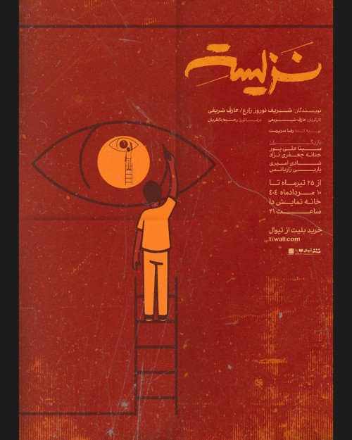 عکس نمایش نَزیسته