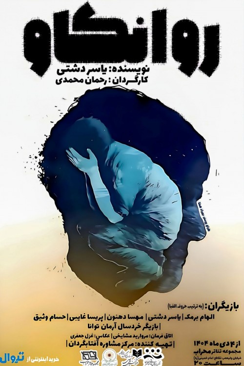 عکس نمایش روانکاو