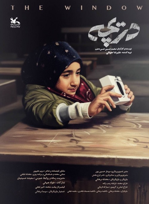 عکس فیلم کوتاه دریچه