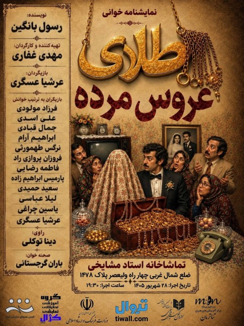عکس نمایشنامه‌خوانی طلای عروس مرده