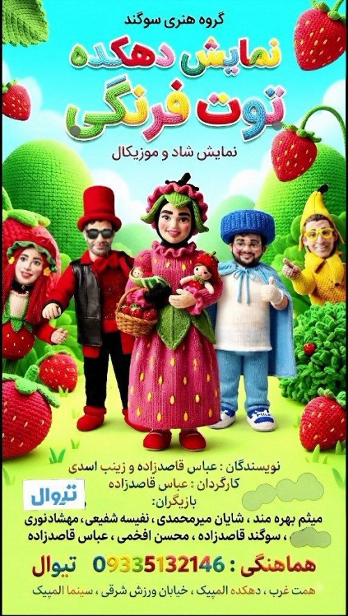 عکس نمایش دهکده توت فرنگی