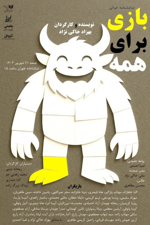 عکس نمایشنامه‌خوانی بازی برای همه