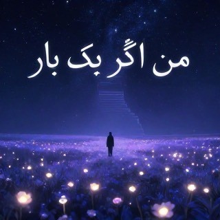 عکس فیلم کوتاه من اگر یک بار