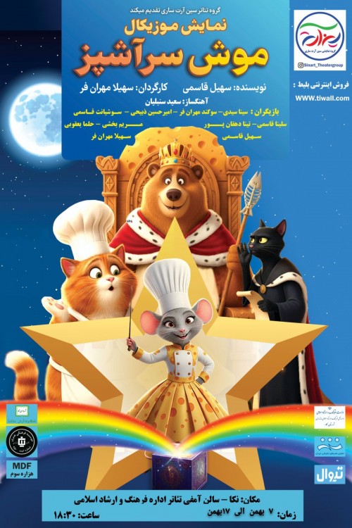 عکس نمایش موش سرآشپز