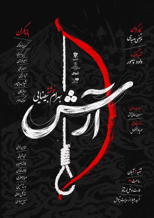 عکس نمایشنامه‌خوانی آرش