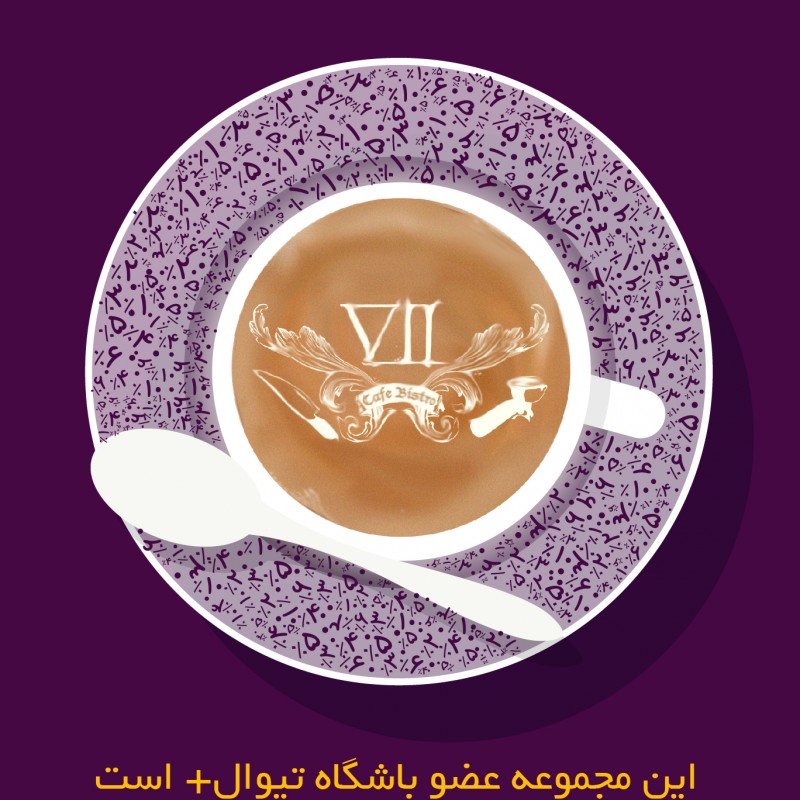 ۲۰٪ تخفیف کافه رستوران «سون بیسترو» ویژه مشترکان تیوال‌پلاس | عکس