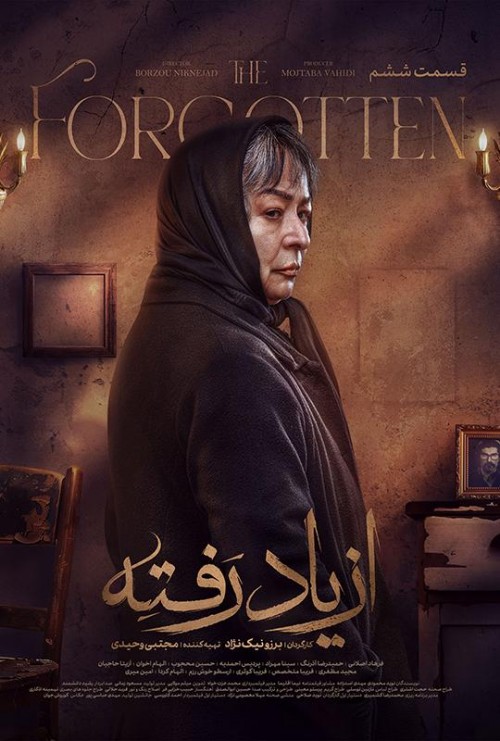 عکس سریال از یاد رفته