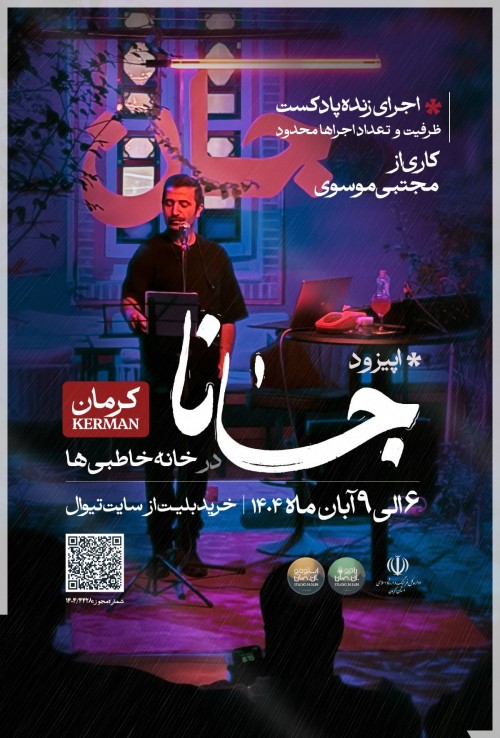 عکس اجرای زنده پادکست جانا