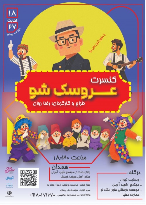 عکس کنسرت-نمایش عروسک شو