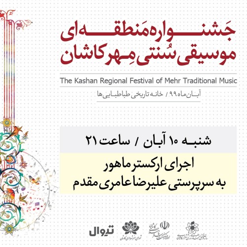 عکس کنسرت آنلاین ماهور به سرپرستی علیرضاعامری مقدم