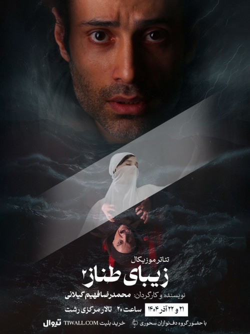 عکس نمایش موزیکال زیبای طناز ۲