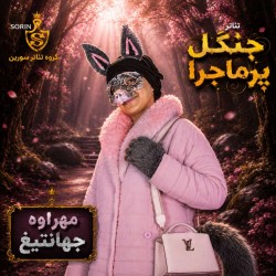 نمایش جنگل پر ماجرا | عکس