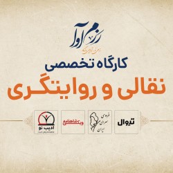 کارگاه تخصصی نقالی و روایتگری شاهنامه | عکس